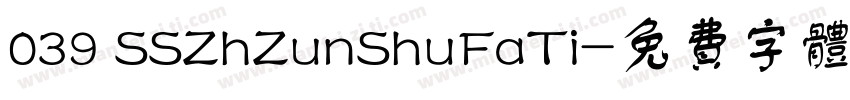 039 SSZhZunShuFaTi字体转换